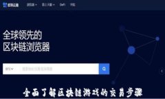 全面了解区块链游戏的交