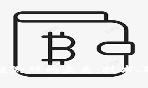 探索赛车区块链游戏的未来:技术、玩法与经济体系