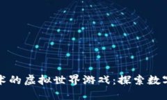 基于区块链技术的虚拟世
