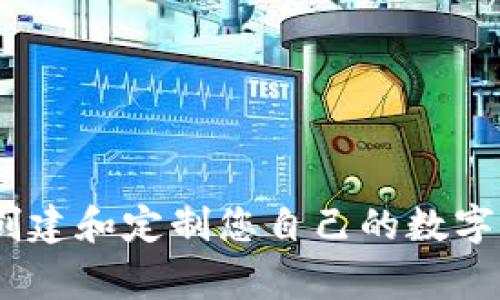 TP钱包：如何创建和定制您自己的数字货币钱包Logo