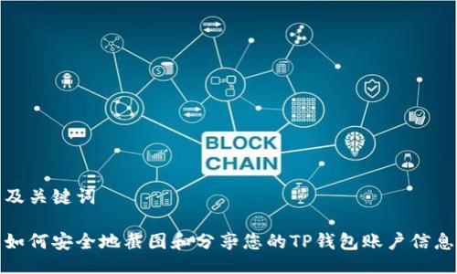 及关键词
如何安全地截图和分享您的TP钱包账户信息