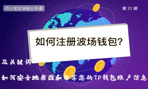 及关键词

如何安全地截图和分享您的TP钱包账户信息