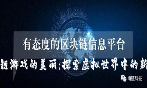 区块链游戏的美丽：探索虚拟世界中的新机会