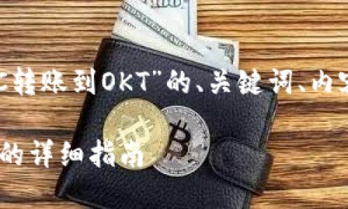 下面是关于“TP钱包如何将BSC转账到OKT”的、关键词、内容大纲和相关问题的详细指导。

TP钱包：如何将BSC转账到OKT的详细指南