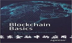 区块链在京东金融中的应