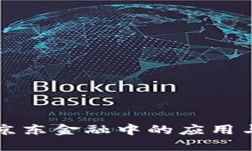 区块链在京东金融中的应用与未来发展