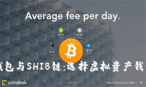全面解析TP钱包与SHIB链:选择虚拟资产钱包的最佳指南
