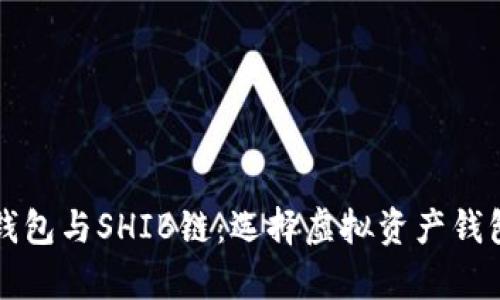 全面解析TP钱包与SHIB链：选择虚拟资产钱包的最佳指南