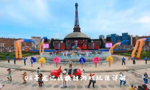 DR寻龙记区块链游戏玩法详解