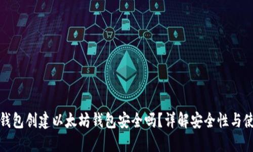 使用TP钱包创建以太坊钱包安全吗？详解安全性与使用技巧