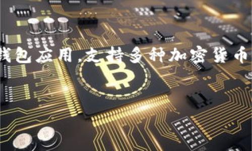 可以提到SHIB（Shiba Inu）和TP钱包（TP Wallet），因为TP钱包是一款数字货币钱包应用，支持多种加密货币的存储和管理，包括SHIB。以下是关于SHIB和TP钱包的相关内容大纲和详细讨论。

### 
如何安全地使用TP钱包存储和管理SHIB