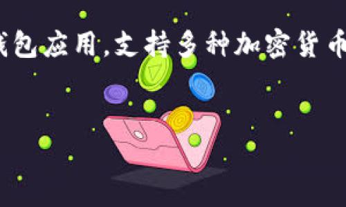 可以提到SHIB（Shiba Inu）和TP钱包（TP Wallet），因为TP钱包是一款数字货币钱包应用，支持多种加密货币的存储和管理，包括SHIB。以下是关于SHIB和TP钱包的相关内容大纲和详细讨论。

### 
如何安全地使用TP钱包存储和管理SHIB