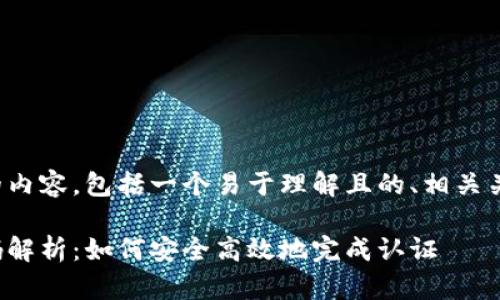 下面是您所要求的内容,包括一个易于理解且的、相关关键词和内容大纲。
tp钱包实名认证码解析:如何安全高效地完成认证