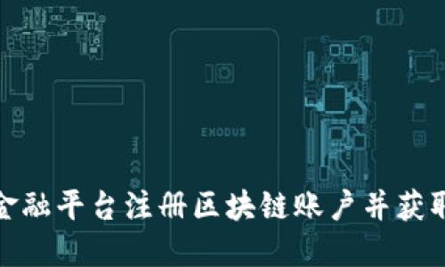 如何在网易金融平台注册区块链账户并获取投资新机会