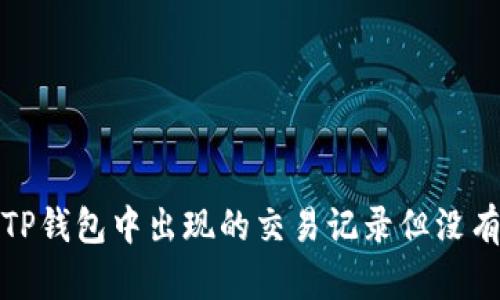 如何解决TP钱包中出现的交易记录但没有币的问题