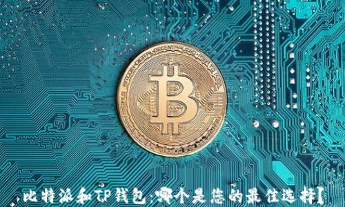 
比特派和TP钱包：哪个是您的最佳选择？