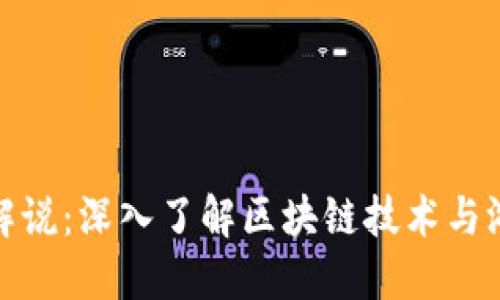 老猫游戏解说:深入了解区块链技术与游戏的结合