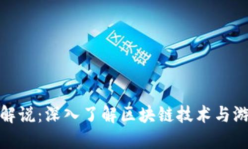 老猫游戏解说：深入了解区块链技术与游戏的结合