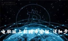 如何在TP钱包电脑版上新增