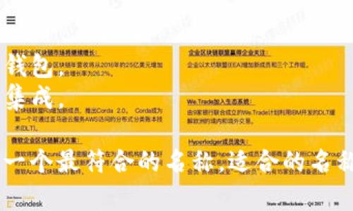 选择一个合适的TP钱包名称可以增强用户的记忆度和品牌识别度，同时也有助于。以下是一些可以考虑的名称建议：

1. **数字金库** - 强调安全性和存储价值。
2. **钱包伙伴** - 传达友好和用户间的互动。
3. **区块宝** - 突出其在区块链的功能。
4. **币安盒子** - 给人感觉是一个多功能的钱包。
5. **智链钱包** - 突出智能合约和新技术的集成。

你可以根据目标用户的需求和市场趋势来选择一个最符合的名称。适合的名称应简单易记，同时能够传达出产品的核心优势。