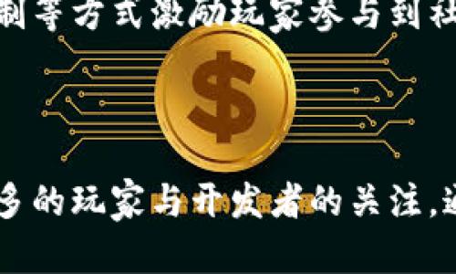 biao ti/biao ti区块链生存游戏：新兴的虚拟世界挑战与机遇/biao ti

区块链, 生存游戏, 虚拟现实, 游戏经济/guanjianci

## 内容主体大纲

1. 引言
   - 介绍区块链与生存游戏的结合
   - 分析生存游戏的流行趋势
   - 区块链的基础知识

2. 区块链生存游戏的历史
   - 起源与发展
   - 早期项目的探索
   - 当前主流游戏的案例

3. 区块链技术如何赋能生存游戏
   - 去中心化与玩家权益
   - NFT与虚拟资产
   - 智能合约的应用

4. 玩区块链生存游戏能获得什么
   - 游戏内经济体系
   - 玩家收益模式
   - 社区与合作的重要性

5. 区块链生存游戏的挑战与机遇
   - 技术挑战
   - 经济模型的可持续性
   - 未来发展前景

6. 如何参与区块链生存游戏
   - 选择合适的平台
   - 创建与管理数字钱包
   - 游戏中基本操作指南

7. 未来展望
   - 区块链生存游戏的发展趋势
   - 实际应用案例的分析
   - 对传统游戏的影响

8. 常见问题解答
   - 解决初学者的疑问

---

## 正文内容

### 引言

近年来，区块链技术的飞速发展改变了诸多行业的运作方式，尤其是在游戏领域，区块链生存游戏作为一种新兴的游戏类型，正逐渐走入玩家的视野。这类游戏不仅延续了传统生存类游戏的角色扮演、资源管理等机制，还结合了区块链技术的优势，提高了游戏的透明度和玩家的参与度。

在这里，我们将深入探讨区块链生存游戏的兴起、其背后的技术支持以及玩家在其中能够获得的体验和机会。无论你是一个资深玩家，还是区块链技术的初学者，本文将为你提供一个全面的视角。

### 区块链生存游戏的历史

#### 起源与发展

生存游戏作为一种游戏类型，最早在20世纪的早期就已经存在，但真正流行开来是在近年来。随着《Minecraft》、《DayZ》等游戏的崛起，生存类游戏迅速赢得了大量忠实的玩家。

区块链的引入为生存游戏的发展提供了新的动力。最早的区块链生存游戏主要集中在试验阶段，尽管技术尚不成熟，但开发者们纷纷尝试将其与生存游戏结合。

#### 早期项目的探索

早期的区块链生存游戏如《CryptoKitties》虽然主要集中于虚拟宠物，但其背后的区块链理念为后续的游戏开发提供了宝贵的经验与教训。

这些项目虽然并不是传统意义上的生存游戏，但为区块链技术在游戏中的应用奠定了基础，也引导了开发者们思考如何将其优势最大化。

#### 当前主流游戏的案例

目前市场上涌现出了一些成功的区块链生存游戏，例如《Axie Infinity》和《The Sandbox》。这些游戏通过引入自有经济体系和玩家生成内容，为用户提供了丰富的游戏体验。

在这些游戏中，玩家不仅可以进行生存挑战，还可以在开放世界中进行资源交易和建设，形成了一个良性的生态系统。

### 区块链技术如何赋能生存游戏

#### 去中心化与玩家权益

区块链的去中心化特性使得玩家在游戏中拥有更多的控制权。他们不仅可以自主掌控自己的数字资产，还可以参与社区治理，影响游戏的发展方向。

这种去中心化的设计提升了玩家的参与感，让他们在游戏中不再是单纯的消费玩家，而是积极的贡献者和决策者。

#### NFT与虚拟资产

NFT（非同质化代币）是区块链技术中一个重要的应用。它不仅为生存游戏的各类物品（武器、角色、装备）提供了唯一性，还允许玩家在不同的平台上交易这些虚拟资产。

玩家可以利用NFT的特性自由交易、收藏和投资，从而为游戏内经济注入新的活力。这种经济模型不仅提升了玩家的游戏体验，还促进了虚拟商品的市场流通。

#### 智能合约的应用

智能合约在区块链生存游戏中也有着广泛的应用。这些自执行合约能够确保游戏规则的公平性和透明性。例如，玩家在完成某项任务后，智能合约将自动派发奖励，避免人为操作的干预。

通过智能合约，开发者可以创建复杂的游戏机制，增强游戏的可玩性和玩家的沉浸感。

### 玩区块链生存游戏能获得什么

#### 游戏内经济体系

区块链生存游戏通常具备一个完整的经济体系，玩家在游戏中通过完成任务、战斗等方式获得数字资产。这些资产不仅可以在游戏内使用，还可以在交易所进行买卖。

这种经济模型让玩家在享受游戏的同时，也能实现投资回报，提升了参与的积极性。

#### 玩家收益模式

在区块链生存游戏中，玩家的收益模式多种多样，包括但不限于：完成任务获得奖励、参与社区活动获得报酬、出售虚拟资产等。

这些模式打破了传统游戏的单一盈利方式，为玩家提供了更多的选择与机会。

#### 社区与合作的重要性

许多区块链生存游戏都建立了强大的社区，玩家可以在这里交流经验、合作完成挑战。这种社区的凝聚力不仅提升了游戏的活跃度，也为玩家提供了更多的互动机会。

合作与竞争相结合，让游戏更具趣味性和挑战性，增强了玩家的归属感。

### 区块链生存游戏的挑战与机遇

#### 技术挑战

尽管区块链生存游戏具有许多优势，但在技术实现上仍面临很多挑战。例如，交易速度、链上资源的稀缺性等问题都可能影响玩家的体验。

开发者需要不断技术，提升游戏性能，以满足玩家的需求。

#### 经济模型的可持续性

游戏的经济模型如果设计不当将可能导致玩家流失。例如，过度依赖新玩家的加入来维持经济的稳定，最终可能导致整个经济体系的崩溃。

因此，开发者需要认真研究和规划经济模型，以确保长期的可持续发展。

#### 未来发展前景

区块链生存游戏作为一个新兴行业，充满了机遇与挑战。随着技术的不断成熟，玩家需求的多元化，未来的生存游戏有望实现更加丰富的游戏体验和商业模式。

同时，开发者也需要关注法规的变化，以应对不同国家和地区的监管政策，确保游戏的合规性和安全性。

### 如何参与区块链生存游戏

#### 选择合适的平台

要参与区块链生存游戏，首先需要选择一个合适的平台。目前市面上有多个区块链游戏开发平台，如Ethereum、Binance Smart Chain等。选择一个值得信任的平台是游戏体验的第一步。

#### 创建与管理数字钱包

区块链生存游戏通常要求玩家拥有数字钱包，以便存储和管理自己的虚拟资产。玩家可以选择市场上认可的钱包工具，按照指引创建钱包并妥善保管其私钥。

同时，了解如何进行数字资产的充值与提现也是非常重要的，这关系到玩家在游戏中的资金安全。

#### 游戏中基本操作指南

不同的区块链生存游戏可能有不同的操作方式，但通常情况下，玩家需要学习如何在游戏中进行操作，如战斗、建设、交易等。此外，还需要注意游戏内的规则和任务，以便更好地提升自己的游戏体验。

### 未来展望

#### 区块链生存游戏的发展趋势

未来的区块链生存游戏将在技术、文化和商业层面迎来大的变革。随着5G和AI等新技术的普及，区块链游戏将实现更高的互动性与沉浸感。

此外，跨链技术的应用将使得不同游戏之间的资产互通成为可能，扩展玩家的游戏体验。

#### 实际应用案例的分析

针对当前市场上的成功区块链生存游戏案例，我们将分析其成功的原因，以及对未来游戏发展的启示。

这些案例可以为开发者提供更多的思路与灵感，从而推动整个行业的进步。

#### 对传统游戏的影响

区块链生存游戏的发展将对传统游戏市场产生深远的影响。随着越来越多的玩家接受这种新型游戏，传统游戏厂商也将不得不重新审视自身的运营模式，进行转型与创新。

### 常见问题解答

#### 问题1：区块链生存游戏适合所有玩家吗？

区块链生存游戏的确提供了许多机会，但并非所有玩家都能快速上手。对于一些初学者而言，学习区块链的基本知识以及游戏机制可能需要一定的时间与经验。

然而，随着越来越多的教育资源和社区支持的出现，参与门槛正在逐渐降低。

#### 问题2：如何选择安全的区块链游戏？

选择安全的区块链游戏需要考虑多个因素，包括开发团队的背景、社区的活跃程度、游戏的透明度等。玩家可以通过各类评测网站和社交媒体了解相关信息，做出更明智的决策。

#### 问题3：区块链生存游戏的盈利模式是什么？

区块链生存游戏的盈利模式多样，包括玩家的虚拟资产交易、游戏内道具出售、广告收益等。了解这些模式能够帮助玩家更好地参与游戏，甚至获得收益。

#### 问题4：如何避免在区块链生存游戏中的风险？

参与区块链生存游戏的风险包括经济风险、技术风险等。玩家应该制定合理的预算，不轻易投入大量资金，并随时关注市场的变化，以降低风险。

#### 问题5：区块链如何改变生存游戏的玩法？

区块链使得生存游戏中的资产拥有高度的可交易性和独特性，同时玩家能够更自由地参与游戏的设计与治理。这种变革可能引领生存游戏的玩法进入一个全新的阶段。

#### 问题6：参与区块链生存游戏需要哪些工具和设备？

参与区块链生存游戏通常需要一台能够稳定连接互联网的设备，如电脑或手机，以及一个支持相关游戏的钱包工具。适当的游戏设备也能提升游戏体验。

#### 问题7：区块链生存游戏的社区怎样建立？

社区是玩家之间交流与合作的重要平台，建立良好的社区氛围是提升游戏活跃度的关键。游戏开发者可以通过举办活动、奖励机制等方式激励玩家参与到社区中来。

## 结论

区块链生存游戏以其独特的经济体系和社区支持，为玩家提供了一个全新的游戏体验。这一领域的发展前景广阔，吸引着越来越多的玩家与开发者的关注。通过本文的探讨，我们希望为更多人提供一个了解区块链与生存游戏结合的窗口，激励他们参与到这个创新的虚拟世界中。