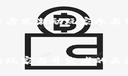 biao ti/biao ti区块链生存游戏：新兴的虚拟世界挑战与机遇/biao ti

区块链, 生存游戏, 虚拟现实, 游戏经济/guanjianci

## 内容主体大纲

1. 引言
   - 介绍区块链与生存游戏的结合
   - 分析生存游戏的流行趋势
   - 区块链的基础知识

2. 区块链生存游戏的历史
   - 起源与发展
   - 早期项目的探索
   - 当前主流游戏的案例

3. 区块链技术如何赋能生存游戏
   - 去中心化与玩家权益
   - NFT与虚拟资产
   - 智能合约的应用

4. 玩区块链生存游戏能获得什么
   - 游戏内经济体系
   - 玩家收益模式
   - 社区与合作的重要性

5. 区块链生存游戏的挑战与机遇
   - 技术挑战
   - 经济模型的可持续性
   - 未来发展前景

6. 如何参与区块链生存游戏
   - 选择合适的平台
   - 创建与管理数字钱包
   - 游戏中基本操作指南

7. 未来展望
   - 区块链生存游戏的发展趋势
   - 实际应用案例的分析
   - 对传统游戏的影响

8. 常见问题解答
   - 解决初学者的疑问

---

## 正文内容

### 引言

近年来，区块链技术的飞速发展改变了诸多行业的运作方式，尤其是在游戏领域，区块链生存游戏作为一种新兴的游戏类型，正逐渐走入玩家的视野。这类游戏不仅延续了传统生存类游戏的角色扮演、资源管理等机制，还结合了区块链技术的优势，提高了游戏的透明度和玩家的参与度。

在这里，我们将深入探讨区块链生存游戏的兴起、其背后的技术支持以及玩家在其中能够获得的体验和机会。无论你是一个资深玩家，还是区块链技术的初学者，本文将为你提供一个全面的视角。

### 区块链生存游戏的历史

#### 起源与发展

生存游戏作为一种游戏类型，最早在20世纪的早期就已经存在，但真正流行开来是在近年来。随着《Minecraft》、《DayZ》等游戏的崛起，生存类游戏迅速赢得了大量忠实的玩家。

区块链的引入为生存游戏的发展提供了新的动力。最早的区块链生存游戏主要集中在试验阶段，尽管技术尚不成熟，但开发者们纷纷尝试将其与生存游戏结合。

#### 早期项目的探索

早期的区块链生存游戏如《CryptoKitties》虽然主要集中于虚拟宠物，但其背后的区块链理念为后续的游戏开发提供了宝贵的经验与教训。

这些项目虽然并不是传统意义上的生存游戏，但为区块链技术在游戏中的应用奠定了基础，也引导了开发者们思考如何将其优势最大化。

#### 当前主流游戏的案例

目前市场上涌现出了一些成功的区块链生存游戏，例如《Axie Infinity》和《The Sandbox》。这些游戏通过引入自有经济体系和玩家生成内容，为用户提供了丰富的游戏体验。

在这些游戏中，玩家不仅可以进行生存挑战，还可以在开放世界中进行资源交易和建设，形成了一个良性的生态系统。

### 区块链技术如何赋能生存游戏

#### 去中心化与玩家权益

区块链的去中心化特性使得玩家在游戏中拥有更多的控制权。他们不仅可以自主掌控自己的数字资产，还可以参与社区治理，影响游戏的发展方向。

这种去中心化的设计提升了玩家的参与感，让他们在游戏中不再是单纯的消费玩家，而是积极的贡献者和决策者。

#### NFT与虚拟资产

NFT（非同质化代币）是区块链技术中一个重要的应用。它不仅为生存游戏的各类物品（武器、角色、装备）提供了唯一性，还允许玩家在不同的平台上交易这些虚拟资产。

玩家可以利用NFT的特性自由交易、收藏和投资，从而为游戏内经济注入新的活力。这种经济模型不仅提升了玩家的游戏体验，还促进了虚拟商品的市场流通。

#### 智能合约的应用

智能合约在区块链生存游戏中也有着广泛的应用。这些自执行合约能够确保游戏规则的公平性和透明性。例如，玩家在完成某项任务后，智能合约将自动派发奖励，避免人为操作的干预。

通过智能合约，开发者可以创建复杂的游戏机制，增强游戏的可玩性和玩家的沉浸感。

### 玩区块链生存游戏能获得什么

#### 游戏内经济体系

区块链生存游戏通常具备一个完整的经济体系，玩家在游戏中通过完成任务、战斗等方式获得数字资产。这些资产不仅可以在游戏内使用，还可以在交易所进行买卖。

这种经济模型让玩家在享受游戏的同时，也能实现投资回报，提升了参与的积极性。

#### 玩家收益模式

在区块链生存游戏中，玩家的收益模式多种多样，包括但不限于：完成任务获得奖励、参与社区活动获得报酬、出售虚拟资产等。

这些模式打破了传统游戏的单一盈利方式，为玩家提供了更多的选择与机会。

#### 社区与合作的重要性

许多区块链生存游戏都建立了强大的社区，玩家可以在这里交流经验、合作完成挑战。这种社区的凝聚力不仅提升了游戏的活跃度，也为玩家提供了更多的互动机会。

合作与竞争相结合，让游戏更具趣味性和挑战性，增强了玩家的归属感。

### 区块链生存游戏的挑战与机遇

#### 技术挑战

尽管区块链生存游戏具有许多优势，但在技术实现上仍面临很多挑战。例如，交易速度、链上资源的稀缺性等问题都可能影响玩家的体验。

开发者需要不断技术，提升游戏性能，以满足玩家的需求。

#### 经济模型的可持续性

游戏的经济模型如果设计不当将可能导致玩家流失。例如，过度依赖新玩家的加入来维持经济的稳定，最终可能导致整个经济体系的崩溃。

因此，开发者需要认真研究和规划经济模型，以确保长期的可持续发展。

#### 未来发展前景

区块链生存游戏作为一个新兴行业，充满了机遇与挑战。随着技术的不断成熟，玩家需求的多元化，未来的生存游戏有望实现更加丰富的游戏体验和商业模式。

同时，开发者也需要关注法规的变化，以应对不同国家和地区的监管政策，确保游戏的合规性和安全性。

### 如何参与区块链生存游戏

#### 选择合适的平台

要参与区块链生存游戏，首先需要选择一个合适的平台。目前市面上有多个区块链游戏开发平台，如Ethereum、Binance Smart Chain等。选择一个值得信任的平台是游戏体验的第一步。

#### 创建与管理数字钱包

区块链生存游戏通常要求玩家拥有数字钱包，以便存储和管理自己的虚拟资产。玩家可以选择市场上认可的钱包工具，按照指引创建钱包并妥善保管其私钥。

同时，了解如何进行数字资产的充值与提现也是非常重要的，这关系到玩家在游戏中的资金安全。

#### 游戏中基本操作指南

不同的区块链生存游戏可能有不同的操作方式，但通常情况下，玩家需要学习如何在游戏中进行操作，如战斗、建设、交易等。此外，还需要注意游戏内的规则和任务，以便更好地提升自己的游戏体验。

### 未来展望

#### 区块链生存游戏的发展趋势

未来的区块链生存游戏将在技术、文化和商业层面迎来大的变革。随着5G和AI等新技术的普及，区块链游戏将实现更高的互动性与沉浸感。

此外，跨链技术的应用将使得不同游戏之间的资产互通成为可能，扩展玩家的游戏体验。

#### 实际应用案例的分析

针对当前市场上的成功区块链生存游戏案例，我们将分析其成功的原因，以及对未来游戏发展的启示。

这些案例可以为开发者提供更多的思路与灵感，从而推动整个行业的进步。

#### 对传统游戏的影响

区块链生存游戏的发展将对传统游戏市场产生深远的影响。随着越来越多的玩家接受这种新型游戏，传统游戏厂商也将不得不重新审视自身的运营模式，进行转型与创新。

### 常见问题解答

#### 问题1：区块链生存游戏适合所有玩家吗？

区块链生存游戏的确提供了许多机会，但并非所有玩家都能快速上手。对于一些初学者而言，学习区块链的基本知识以及游戏机制可能需要一定的时间与经验。

然而，随着越来越多的教育资源和社区支持的出现，参与门槛正在逐渐降低。

#### 问题2：如何选择安全的区块链游戏？

选择安全的区块链游戏需要考虑多个因素，包括开发团队的背景、社区的活跃程度、游戏的透明度等。玩家可以通过各类评测网站和社交媒体了解相关信息，做出更明智的决策。

#### 问题3：区块链生存游戏的盈利模式是什么？

区块链生存游戏的盈利模式多样，包括玩家的虚拟资产交易、游戏内道具出售、广告收益等。了解这些模式能够帮助玩家更好地参与游戏，甚至获得收益。

#### 问题4：如何避免在区块链生存游戏中的风险？

参与区块链生存游戏的风险包括经济风险、技术风险等。玩家应该制定合理的预算，不轻易投入大量资金，并随时关注市场的变化，以降低风险。

#### 问题5：区块链如何改变生存游戏的玩法？

区块链使得生存游戏中的资产拥有高度的可交易性和独特性，同时玩家能够更自由地参与游戏的设计与治理。这种变革可能引领生存游戏的玩法进入一个全新的阶段。

#### 问题6：参与区块链生存游戏需要哪些工具和设备？

参与区块链生存游戏通常需要一台能够稳定连接互联网的设备，如电脑或手机，以及一个支持相关游戏的钱包工具。适当的游戏设备也能提升游戏体验。

#### 问题7：区块链生存游戏的社区怎样建立？

社区是玩家之间交流与合作的重要平台，建立良好的社区氛围是提升游戏活跃度的关键。游戏开发者可以通过举办活动、奖励机制等方式激励玩家参与到社区中来。

## 结论

区块链生存游戏以其独特的经济体系和社区支持，为玩家提供了一个全新的游戏体验。这一领域的发展前景广阔，吸引着越来越多的玩家与开发者的关注。通过本文的探讨，我们希望为更多人提供一个了解区块链与生存游戏结合的窗口，激励他们参与到这个创新的虚拟世界中。