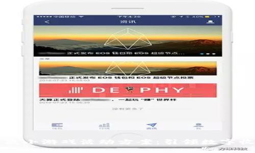 区块链收藏小游戏活动方案：引领数字收藏新风潮