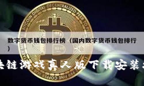 区块链游戏真人版下载安装攻略