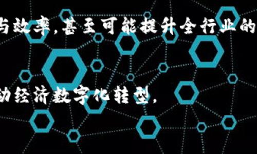 
金融与保险行业中的区块链技术：变革的力量与潜力

关键词
金融, 保险, 区块链, 技术/guanjianci

内容大纲
1. 引言
   - 区块链技术概述
   - 金融与保险行业现状

2. 区块链在金融行业的应用
   - 交易透明度与安全性
   - 降低成本和提高效率
   - 智能合约的使用

3. 区块链在保险行业的应用
   - 理赔流程的简化
   - 风险管理与数据隐私
   - 契约的自动化处理

4. 区块链技术的优势
   - 去中心化的安全性
   - 数据不可篡改性
   - 增强的合规性与监管能力

5. 目前的挑战与解决方案
   - 标准化问题
   - 技术的复杂性
   - 法规和合规问题

6. 未来发展趋势
   - 金融与保险行业的整合
   - 用户体验如何提升
   - 新技术的结合与创新

7. 结论
   - 总结区块链技术对金融保险行业的影响
   - 鼓励行业内外的合作与探索

引言
在过去的十年里，区块链技术迅速崛起，成为全球各行业变革的重要驱动因素。尤其是在金融和保险领域，区块链技术的引入不仅提高了交易的透明度和安全性，还极大地降低了运营成本，提升了服务效率。随着技术的不断发展，越来越多的企业开始探索如何将区块链与他们的业务模式相结合，以此获得竞争优势。

区块链在金融行业的应用
区块链技术在金融行业的应用前景广阔，其主要优势体现在以下几个方面：
首先，区块链技术能够提高交易的透明度与安全性。传统的金融交易往往依赖于中介机构进行验证和清算，而区块链的分布式账本技术可以使所有参与者都能实时访问交易数据，降低欺诈风险。
其次，区块链能够有效降低交易成本，提高效率。跨境支付、证券交易等传统业务往往涉及多个中介，导致交易费用高企。而区块链的去中心化特性使得直接交易成为可能，从而大幅度减少手续费。
此外，智能合约是区块链技术的一项重要应用。在金融行业，智能合约可以自动完成复杂 contratos 的执行和管理，极大地提升了操作的效率与可靠性。

区块链在保险行业的应用
同样，区块链技术也在保险行业展现出巨大的潜力：
理赔流程的简化是区块链在保险中的一个应用场景。传统的理赔过程繁琐且耗时，而区块链能够通过自动化的智能合约实现更快速的理赔，大大提高了用户体验。
风险管理与数据隐私是另一个关键因素。区块链可为用户提供更高的数据隐私保护，所有保单数据都可以在链上加密保存，防止未授权访问。保险公司可以通过分析区块链上的数据实时评估风险，提高承保精度。
最后，契约的自动化处理是区块链在保险领域的另一个应用方向。自动化的契约执行可以减少人为错误，提高处理效率，同时也降低了运营成本。

区块链技术的优势
区块链技术的优势主要体现在以下几个方面：
去中心化的安全性是一大亮点。这意味着没有单个实体可以完全控制网络，降低了系统被攻击的风险。
数据的不可篡改性也是区块链的一个关键优势。数据一旦写入区块链后，无法更改或删除，这提高了数据的可信度和透明度。
合规性与监管能力也得到了增强，通过区块链技术，所有交易记录透明可查询，更容易满足监管要求，提升企业的合规能力。

目前的挑战与解决方案
尽管区块链技术在金融和保险行业的应用潜力巨大，但仍旧面临一些挑战：
首先是标准化问题，目前各个行业对于区块链的标准尚未达成一致，增加了兼容性与集成的难度。
其次是技术的复杂性，区块链技术相对较新，许多从业人员缺乏相关知识和技能，这需要组织进行相应的培训与教育。
此外，法规和合规问题也需重点关注，大多数国家的法律框架尚未跟上技术发展的步伐，需要合规专家与技术人员合作，为规范的制定提供建议。

未来发展趋势
未来，金融与保险行业的整合将会加速，区块链技术有望作为一个桥梁，促使二者之间的合作与创新。
用户体验的提升也是个重要趋势。通过区块链，用户能够自主管理自己的数据，并选择在何时何地共享，提升用户满意度。
新技术的结合与创新将不断涌现，人工智能、物联网等其他技术与区块链的结合，将催生更多新的商业模式与应用场景。

结论
综上所述，区块链技术为金融与保险行业带来了前所未有的机遇。通过促进透明度、安全性、效率以及合规性，区块链正在推动行业的深度变革。随着技术的不断进步，未来将有更多的企业和组织参与对这一技术的探索与应用，为行业发展注入新的活力。

相关问题介绍

1. **区块链技术对金融行业的具体影响是什么？**
   区块链技术改变了传统金融行业的运作方式，主要通过提高交易透明度、减少中介成本、加快资金流动速度以及增强安全性来实现。这些影响使得金融交易变得更加高效和安全，为消费者和企业节省了大量成本。

2. **区块链能如何改善保险理赔流程？**
   区块链通过提供一个透明且易于访问的理赔记录，能够加速理赔过程。智能合约的应用还能在满足特定条件时自动触发理赔，减少了用户的等待时间和手续复杂度，提高了客户的满意度。

3. **实施区块链时可能面临哪些法律和法规挑战？**
   法律法规的滞后是区块链普及的一大障碍。不同国家对于区块链和加密货币有不同的法律定义和监管要求，缺乏统一的标准。这种不确定性使得企业在实施时面临合规风险，需要与法律顾问密切合作开展规划。

4. **区块链技术在数据安全方面的优势如何具体体现？**
   数据的去中心化存储、不可篡改性和加密算法使得区块链在数据安全领域具有显著优势。即使单个节点被攻击，整个系统仍旧可以保持安全，保障用户隐私和敏感数据的可靠性。

5. **区块链与传统金融系统的整合性如何保障？**
   保障区块链与传统金融系统整合，需要开放的API、标准化的协议以及技术兼容性。目前许多企业都在努力开发可以链接区块链与现有IT架构的解决方案，以实现数据共享和流程。

6. **区块链在未来的金融科技中会扮演什么角色？**
   区块链将在未来金融科技中扮演基础设施的角色，支撑新的支付系统、借贷平台、股权交易等。它将为金融服务提供更高的透明度、安全性与效率，甚至可能提升全行业的服务标准。

7. **区块链技术的未来发展趋势会是什么？**
   未来区块链技术将更加成熟、监管环境将会更具支持性和规范性，还会与人工智能、物联网等前沿技术结合，创造出更多新的应用场景，推动经济数字化转型。

以上问题对应的详细介绍将进一步突显区块链在金融与保险领域的重要性及未来前景。