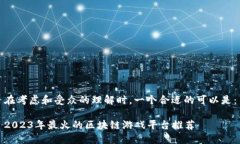 在考虑和受众的理解时，