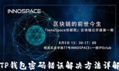 TP钱包密码错误解决方法详