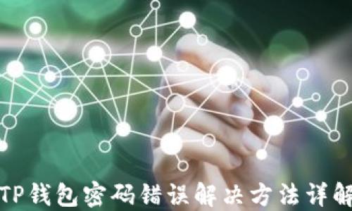 
TP钱包密码错误解决方法详解