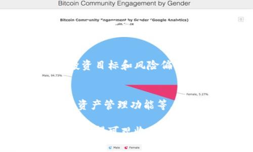 TP钱包是一款广受欢迎的数字货币钱包应用，它为用户提供安全、便捷的数字资产管理方式。而“资金池代币”是TP钱包中的一个重要概念，涉及到用户如何在TP钱包中进行资产的投资和管理。下面将详细解读TP钱包资金池代币的含义以及它在数字资产管理中的应用。

1. 什么是TP钱包资金池代币？
TP钱包的资金池代币是指用户在TP钱包中，通过参与某种型态的资金池项目而形成的代币。这些代币一般与流动性相关，允许用户在一定条件下获得收益。例如，当用户将一定数量的数字货币存入资金池，钱包会根据流动性和收益率发放相应的代币作为回报。这种机制不仅增加了代币的流动性，也提升了用户的收益体验。

2. TP钱包资金池的运作原理是什么？
在TP钱包中，资金池的运作原理主要基于智能合约技术。当用户将资产存入资金池时，系统会自动生成相应数量的资金池代币。这些代币代表了用户在资金池中的份额。当其他用户使用这些资金进行交易时，资金池会从中获得一定的手续费，部分费用会分配给代币持有者。此过程完全由智能合约控制，确保了透明性与安全性。

3. 使用TP钱包资金池代币的优势有哪些？
使用TP钱包的资金池代币有很多优势。首先，它能够让用户获得额外收益，因为资金池中的资金会产生利息或交易手续费。此外，资金池代币的流动性较强，用户可以随时进行交易，轻松获得现金流。再者，TP钱包提供了多样化的资金池选择，用户可以根据自己的需求和风险承受能力来选择最合适的池子进行投资，从而实现资产多元化管理。

4. 如何参与TP钱包的资金池？
参与TP钱包的资金池并不复杂。首先，用户需要下载并注册TP钱包，然后进行身份验证和资产充值。接着，用户可以浏览不同类型的资金池项目，并选择合适的资金池进行投资。存入资金后，系统会自动生成相应的资金池代币，用户可以随时查看及管理自己的资产。同时，用户还需注意池子的收益率、流动性和费用结构，以作出明智的投资决策。

5. 资金池代币的风险有哪些？
尽管TP钱包的资金池代币提供诸多优势，但仍然存在一定风险。首先，市场波动性影响收益，用户的资产可能会受到价格波动的影响；其次，资金池的流动性风险可能导致用户在需要资金时无法快速取出；最后，依赖于智能合约的风险，如果合约出现漏洞，可能会导致资产被盗或损失。因此，用户在参与资金池代币投资时，需充分了解相关风险，并做好资产配置。

6. 如何选择合适的资金池？
选择合适的资金池是参与TP钱包资金池代币投资的重要环节。用户应考虑多个因素，包括资金池的历史收益率、流动性、项目团队背景、用户评价等。用户还需根据自己的投资目标和风险偏好来选择合适的池子。例如，如果用户追求高收益，可以选择收益较高但风险也相应较大的池子；如果用户希望稳健投资，则可选择相对安全且收益稳定的池子。

7. TP钱包的未来发展趋势如何？
未来，TP钱包将继续扩展其资金池结构与功能。随着区块链与去中心化金融（DeFi）的发展，TP钱包可能会引入更多创新的资金池模型，例如灵活配置收益率的资金池、跨链资产管理功能等。此外，用户的需求将推动TP钱包不断用户体验，引入更多安全措施来保护用户资产安全。市场的变化和技术的进步将共同促进TP钱包的发展，提供更优质的服务。

总结：TP钱包的资金池代币为用户提供了一种高效、安全的资产管理方式，但也伴随一定风险。投资者需审慎参与，做好研究和风险评估，以便在充满潜力的数字货币市场中获得可观收益。
