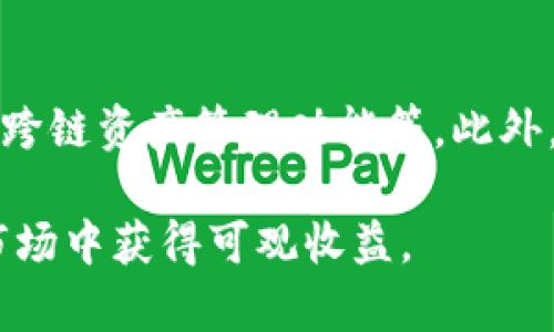 TP钱包是一款广受欢迎的数字货币钱包应用，它为用户提供安全、便捷的数字资产管理方式。而“资金池代币”是TP钱包中的一个重要概念，涉及到用户如何在TP钱包中进行资产的投资和管理。下面将详细解读TP钱包资金池代币的含义以及它在数字资产管理中的应用。

1. 什么是TP钱包资金池代币？
TP钱包的资金池代币是指用户在TP钱包中，通过参与某种型态的资金池项目而形成的代币。这些代币一般与流动性相关，允许用户在一定条件下获得收益。例如，当用户将一定数量的数字货币存入资金池，钱包会根据流动性和收益率发放相应的代币作为回报。这种机制不仅增加了代币的流动性，也提升了用户的收益体验。

2. TP钱包资金池的运作原理是什么？
在TP钱包中，资金池的运作原理主要基于智能合约技术。当用户将资产存入资金池时，系统会自动生成相应数量的资金池代币。这些代币代表了用户在资金池中的份额。当其他用户使用这些资金进行交易时，资金池会从中获得一定的手续费，部分费用会分配给代币持有者。此过程完全由智能合约控制，确保了透明性与安全性。

3. 使用TP钱包资金池代币的优势有哪些？
使用TP钱包的资金池代币有很多优势。首先，它能够让用户获得额外收益，因为资金池中的资金会产生利息或交易手续费。此外，资金池代币的流动性较强，用户可以随时进行交易，轻松获得现金流。再者，TP钱包提供了多样化的资金池选择，用户可以根据自己的需求和风险承受能力来选择最合适的池子进行投资，从而实现资产多元化管理。

4. 如何参与TP钱包的资金池？
参与TP钱包的资金池并不复杂。首先，用户需要下载并注册TP钱包，然后进行身份验证和资产充值。接着，用户可以浏览不同类型的资金池项目，并选择合适的资金池进行投资。存入资金后，系统会自动生成相应的资金池代币，用户可以随时查看及管理自己的资产。同时，用户还需注意池子的收益率、流动性和费用结构，以作出明智的投资决策。

5. 资金池代币的风险有哪些？
尽管TP钱包的资金池代币提供诸多优势，但仍然存在一定风险。首先，市场波动性影响收益，用户的资产可能会受到价格波动的影响；其次，资金池的流动性风险可能导致用户在需要资金时无法快速取出；最后，依赖于智能合约的风险，如果合约出现漏洞，可能会导致资产被盗或损失。因此，用户在参与资金池代币投资时，需充分了解相关风险，并做好资产配置。

6. 如何选择合适的资金池？
选择合适的资金池是参与TP钱包资金池代币投资的重要环节。用户应考虑多个因素，包括资金池的历史收益率、流动性、项目团队背景、用户评价等。用户还需根据自己的投资目标和风险偏好来选择合适的池子。例如，如果用户追求高收益，可以选择收益较高但风险也相应较大的池子；如果用户希望稳健投资，则可选择相对安全且收益稳定的池子。

7. TP钱包的未来发展趋势如何？
未来，TP钱包将继续扩展其资金池结构与功能。随着区块链与去中心化金融（DeFi）的发展，TP钱包可能会引入更多创新的资金池模型，例如灵活配置收益率的资金池、跨链资产管理功能等。此外，用户的需求将推动TP钱包不断用户体验，引入更多安全措施来保护用户资产安全。市场的变化和技术的进步将共同促进TP钱包的发展，提供更优质的服务。

总结：TP钱包的资金池代币为用户提供了一种高效、安全的资产管理方式，但也伴随一定风险。投资者需审慎参与，做好研究和风险评估，以便在充满潜力的数字货币市场中获得可观收益。