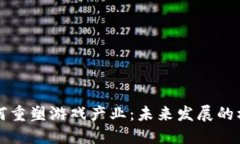 区块链如何重塑游戏产业