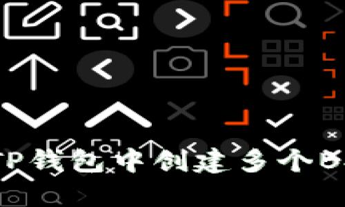 如何在TP钱包中创建多个BSC账户？