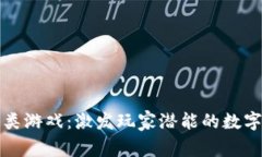 区块链养成类游戏：激发