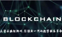 火箭区块链游戏：引领新