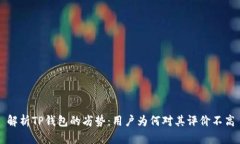 解析TP钱包的劣势：用户为