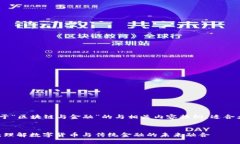 以下是一个关于“区块链