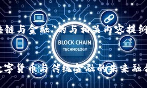 以下是一个关于“区块链与金融”的与相关内容提纲，适合大众，同时便于。


区块链与金融：理解数字货币与传统金融的未来融合