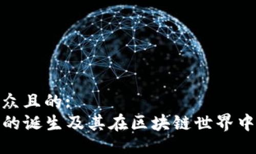 易于大众且的:
TP钱包的诞生及其在区块链世界中的影响