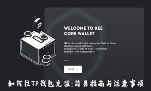   
如何往TP钱包充值：简易指南与注意事项