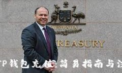   如何往TP钱包充值：简易