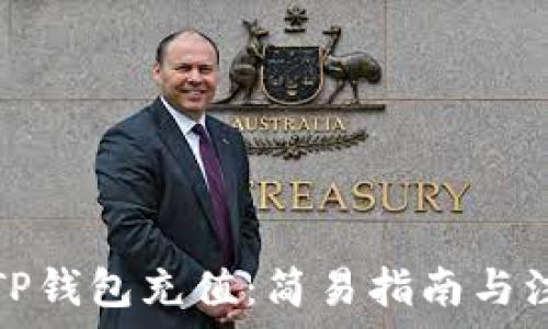   
如何往TP钱包充值：简易指南与注意事项