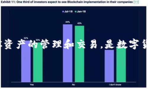 要确认TP钱包是否支持BSC（Binance Smart Chain）智能链，我们可以参考以下内容。 

### 1. TP钱包支持BSC智能链？

TP钱包是一款多链钱包，它支持包括以太坊、比特币、BSC等多种区块链网络。BSC是一条高性能、低交易费用的区块链，广受DeFi项目欢迎。因此，用户在TP钱包中可以创建BSC账户，进行BNB、BEP-20代币的存储、转账和交易。

### 2. TP钱包如何添加BSC网络？

用户可以在TP钱包中手动添加BSC网络，通常步骤如下：
- 打开TP钱包，进入“钱包”页面。
- 点击“添加网络”或“网络管理”选项。
- 输入BSC网络的相关信息，如网络名称、RPC URL、链ID等。
- 保存设置后，用户即可通过TP钱包使用BSC网络。

### 3. TP钱包支持哪些BSC代币？

在TP钱包中，用户不仅能够查看BNB，还可以支持其他BEP-20代币。常见的代币包括：
- BUSD（币安稳定币）
- CAKE（PancakeSwap的治理代币）
- DOT、LINK等其他项目的BEP-20版本。

### 4. 如何安全使用TP钱包进行BSC交易？

用户在TP钱包中进行BSC交易时，需注意：
- 确保私钥和助记词的安全，避免泄露。
- 交易额度控制，避免大额一次性交易。
- 查看代币合约地址，确认其真实性。

### 5. TP钱包的优势与缺点

#### 优势：
- 支持多种链，方便用户管理不同资产。
- 用户界面简单易懂，无需复杂操作。
- 低交易费用，特别适合频繁交易用户。

#### 缺点：
- 社区支持较少，相比其他主流钱包仍有缺陷。
- 一些高级功能不如专门的DeFi钱包。

### 6. 总结

TP钱包是一款全面支持多种区块链，包括BSC的数字货币钱包。用户可以通过简单的步骤实施BSC资产的管理和交易，是数字货币新手与用户的良好选择。

如果你需要详细的信息或者有更具体的问题，可以告诉我，我会为你补充更多的内容。