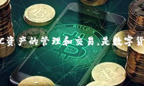 要确认TP钱包是否支持BSC（Binance Smart Chain）智能链，我们可以参考以下内容。 

### 1. TP钱包支持BSC智能链？

TP钱包是一款多链钱包，它支持包括以太坊、比特币、BSC等多种区块链网络。BSC是一条高性能、低交易费用的区块链，广受DeFi项目欢迎。因此，用户在TP钱包中可以创建BSC账户，进行BNB、BEP-20代币的存储、转账和交易。

### 2. TP钱包如何添加BSC网络？

用户可以在TP钱包中手动添加BSC网络，通常步骤如下：
- 打开TP钱包，进入“钱包”页面。
- 点击“添加网络”或“网络管理”选项。
- 输入BSC网络的相关信息，如网络名称、RPC URL、链ID等。
- 保存设置后，用户即可通过TP钱包使用BSC网络。

### 3. TP钱包支持哪些BSC代币？

在TP钱包中，用户不仅能够查看BNB，还可以支持其他BEP-20代币。常见的代币包括：
- BUSD（币安稳定币）
- CAKE（PancakeSwap的治理代币）
- DOT、LINK等其他项目的BEP-20版本。

### 4. 如何安全使用TP钱包进行BSC交易？

用户在TP钱包中进行BSC交易时，需注意：
- 确保私钥和助记词的安全，避免泄露。
- 交易额度控制，避免大额一次性交易。
- 查看代币合约地址，确认其真实性。

### 5. TP钱包的优势与缺点

#### 优势：
- 支持多种链，方便用户管理不同资产。
- 用户界面简单易懂，无需复杂操作。
- 低交易费用，特别适合频繁交易用户。

#### 缺点：
- 社区支持较少，相比其他主流钱包仍有缺陷。
- 一些高级功能不如专门的DeFi钱包。

### 6. 总结

TP钱包是一款全面支持多种区块链，包括BSC的数字货币钱包。用户可以通过简单的步骤实施BSC资产的管理和交易，是数字货币新手与用户的良好选择。

如果你需要详细的信息或者有更具体的问题，可以告诉我，我会为你补充更多的内容。