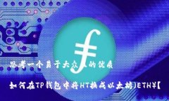 思考一个易于大众且的优