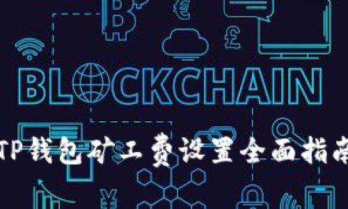 TP钱包矿工费设置全面指南