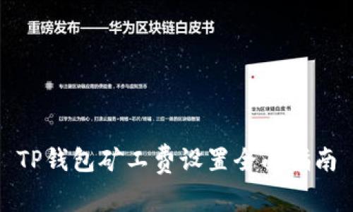 TP钱包矿工费设置全面指南